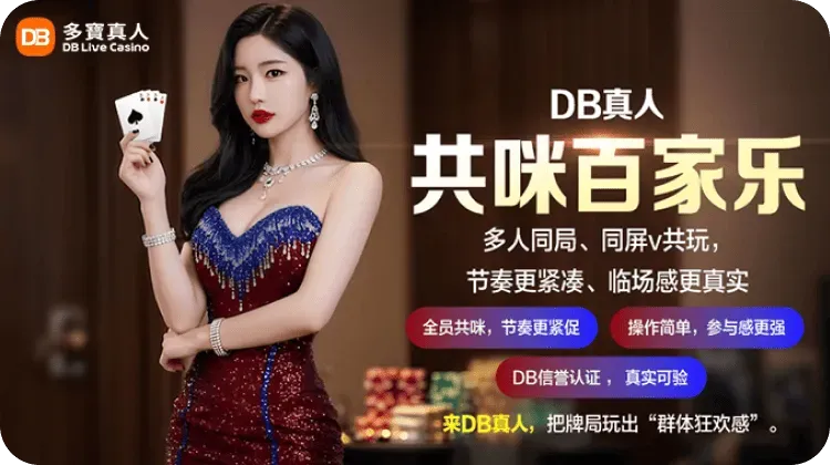 DB真人游戏全面介绍—乐赢LY官方力推!