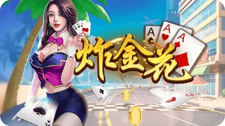 乐赢LY:炸金花游戏介绍及玩法解析