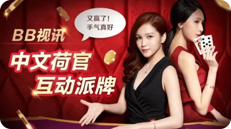 BBIN真人视讯——全新沉浸式娱乐体验